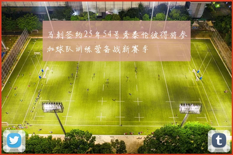 马刺签约25年54号秀泰伦彼得将参加球队训练营备战新赛季